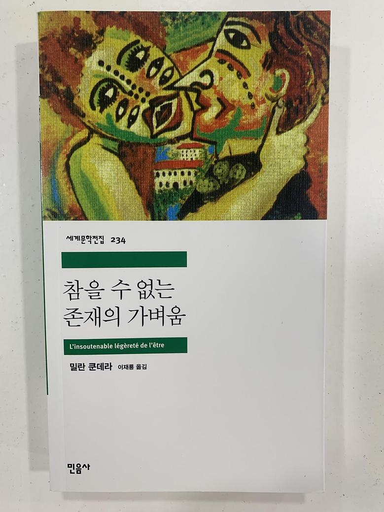 [일반]참을 수 없는 존재의 가벼움 \11,000