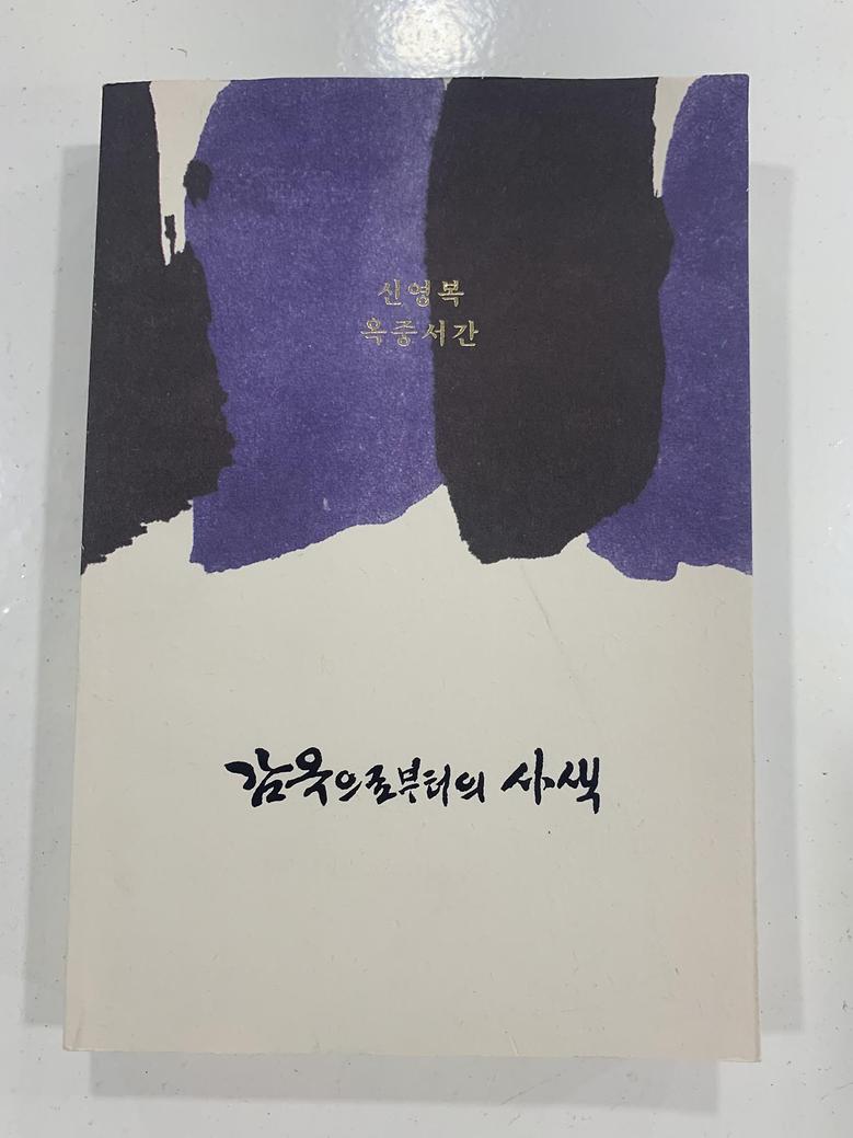 [일반]감옥으로부터의 사색 \18,000