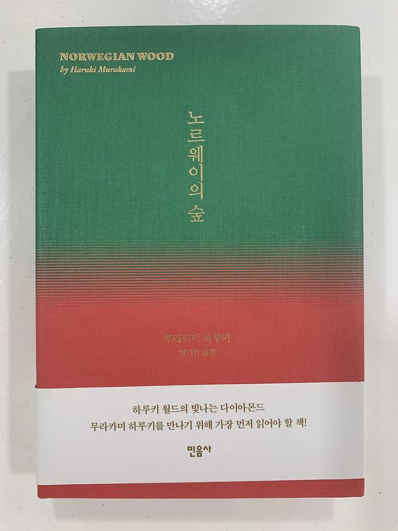 [일반]노르웨이의 숲(상실의 시대) \15,000
