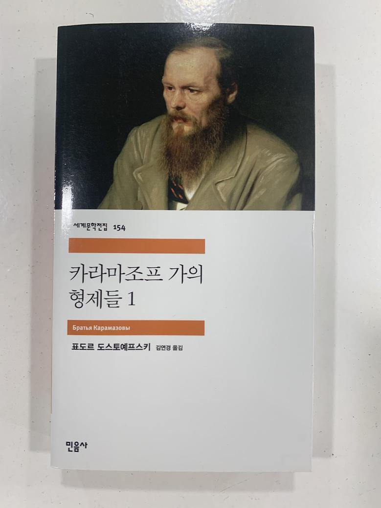 [일반]카라마조프 가의 형제들1 \9,500