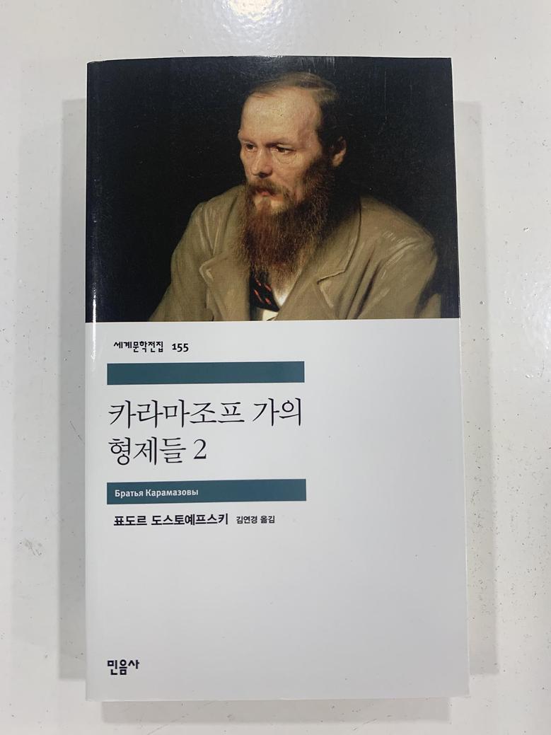 [일반]카라마조프 가의 형제들2 \9,000