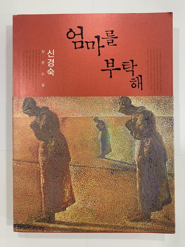 [일반]엄마를 부탁해 \13,000