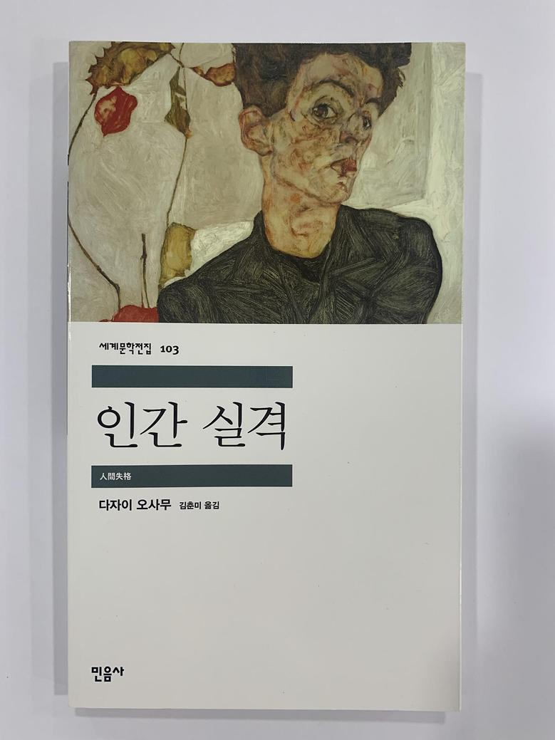 [일반]인간실격 \8,000
