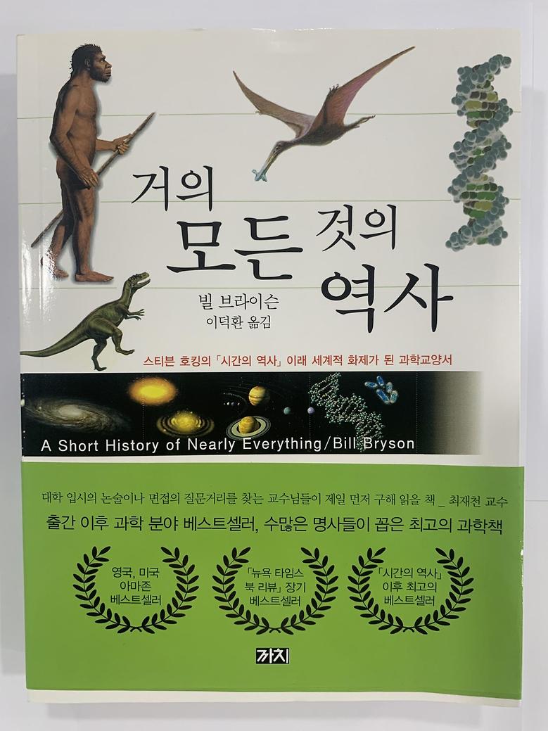 [일반]거의 모든 것의 역사 \23,000