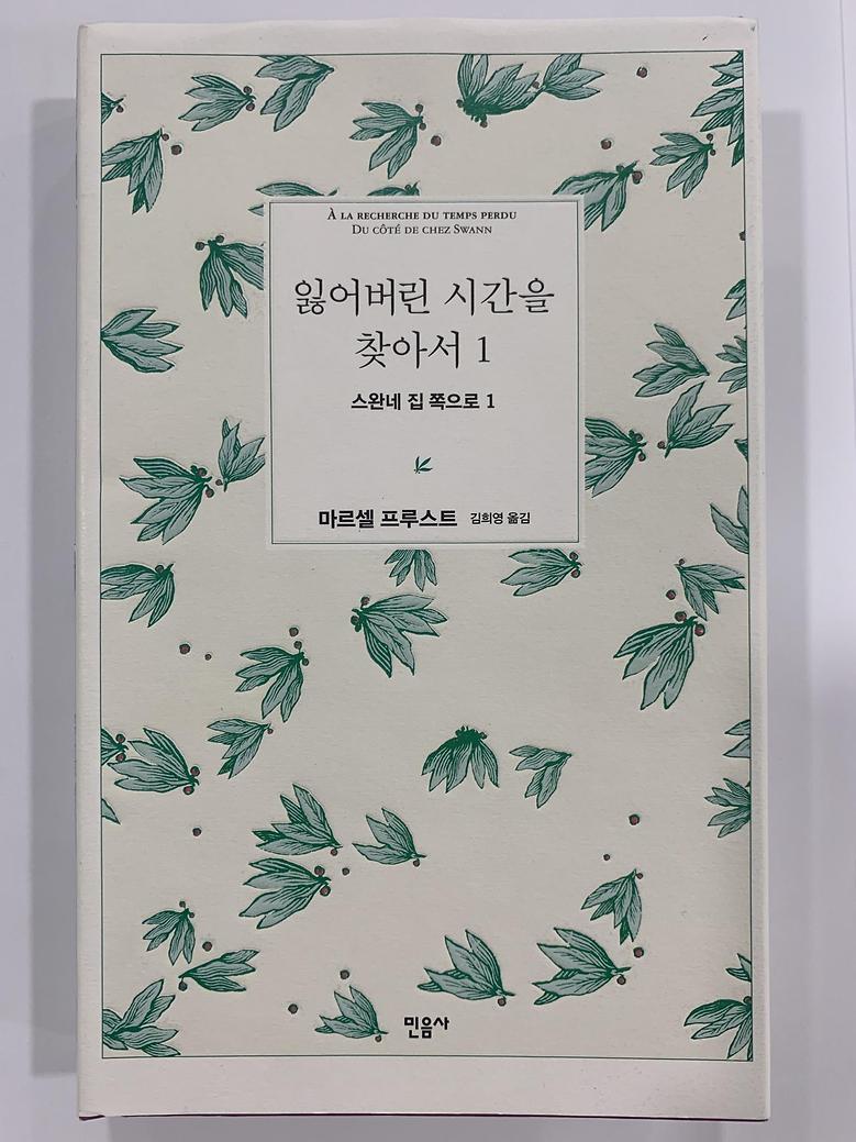 [일반]잃어버린 시간을 찾아서1 \12,000