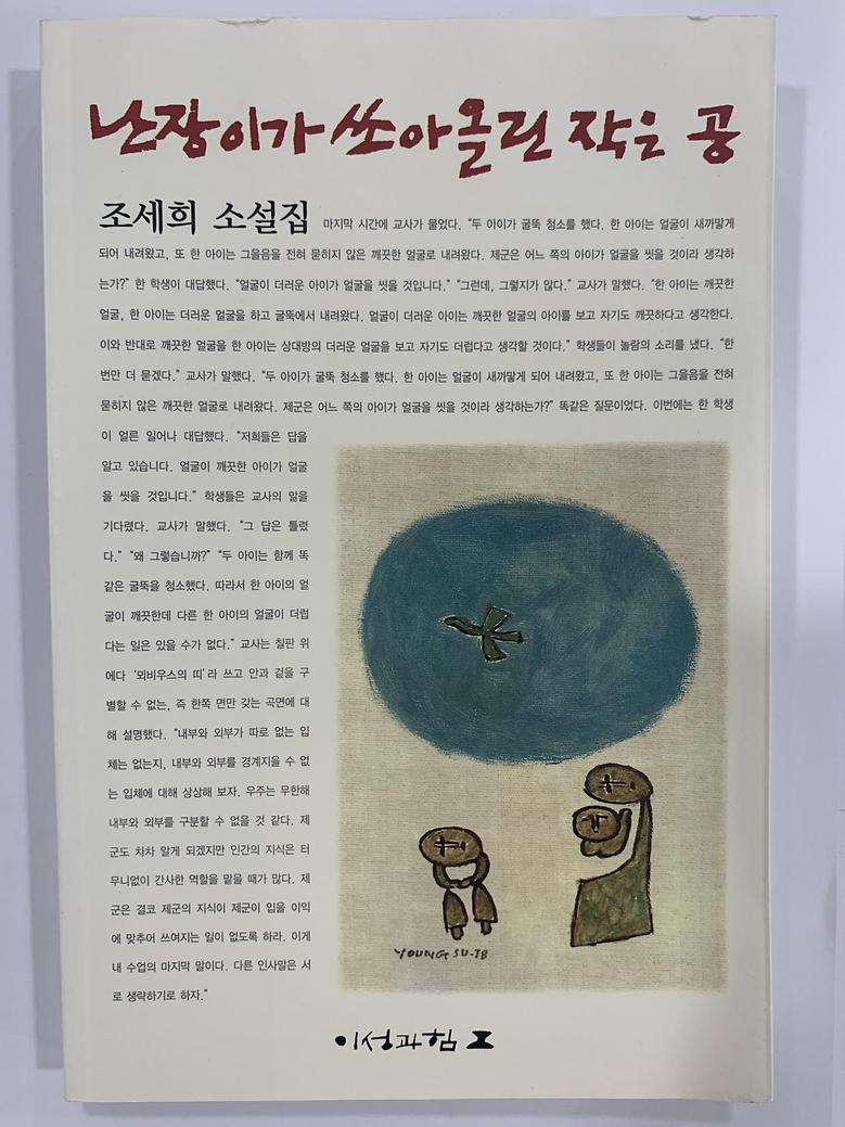 [일반]난장이가쏘아올린작은공 \11,000