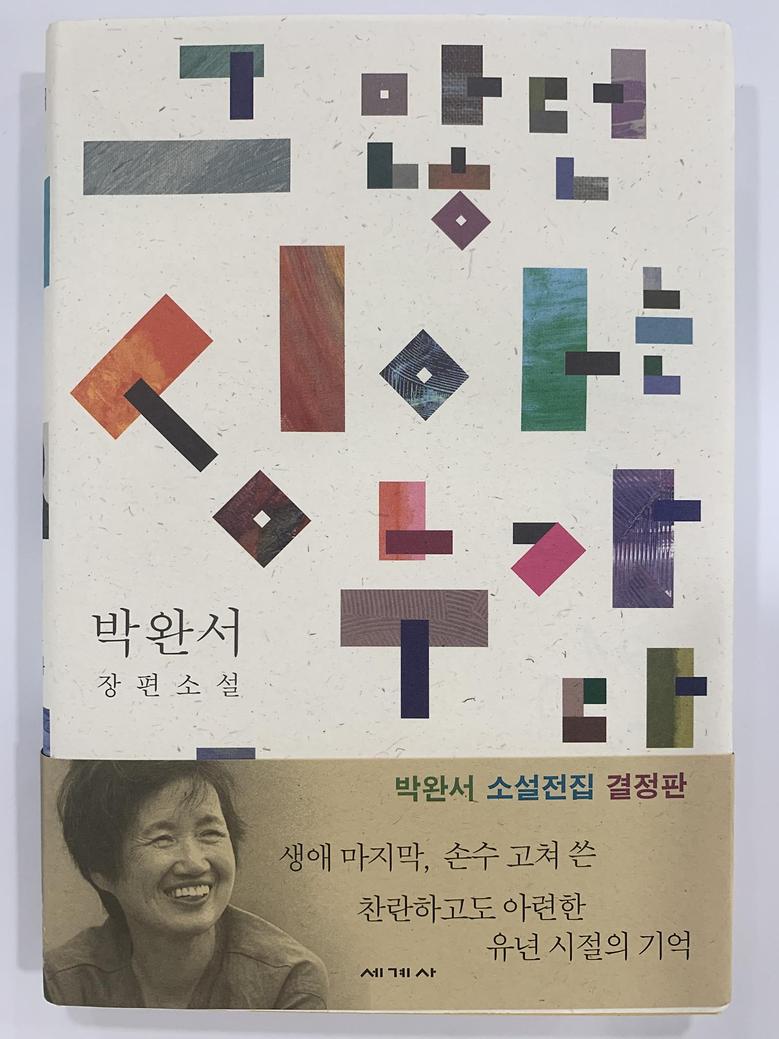 [일반]그 많던 싱아는 누가 다 먹었을까 \13,000