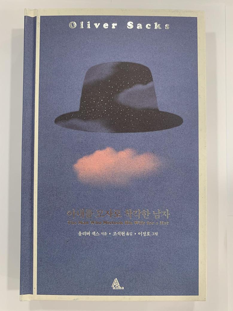 [일반]아내를 모자로 착각한 남자 \18,500