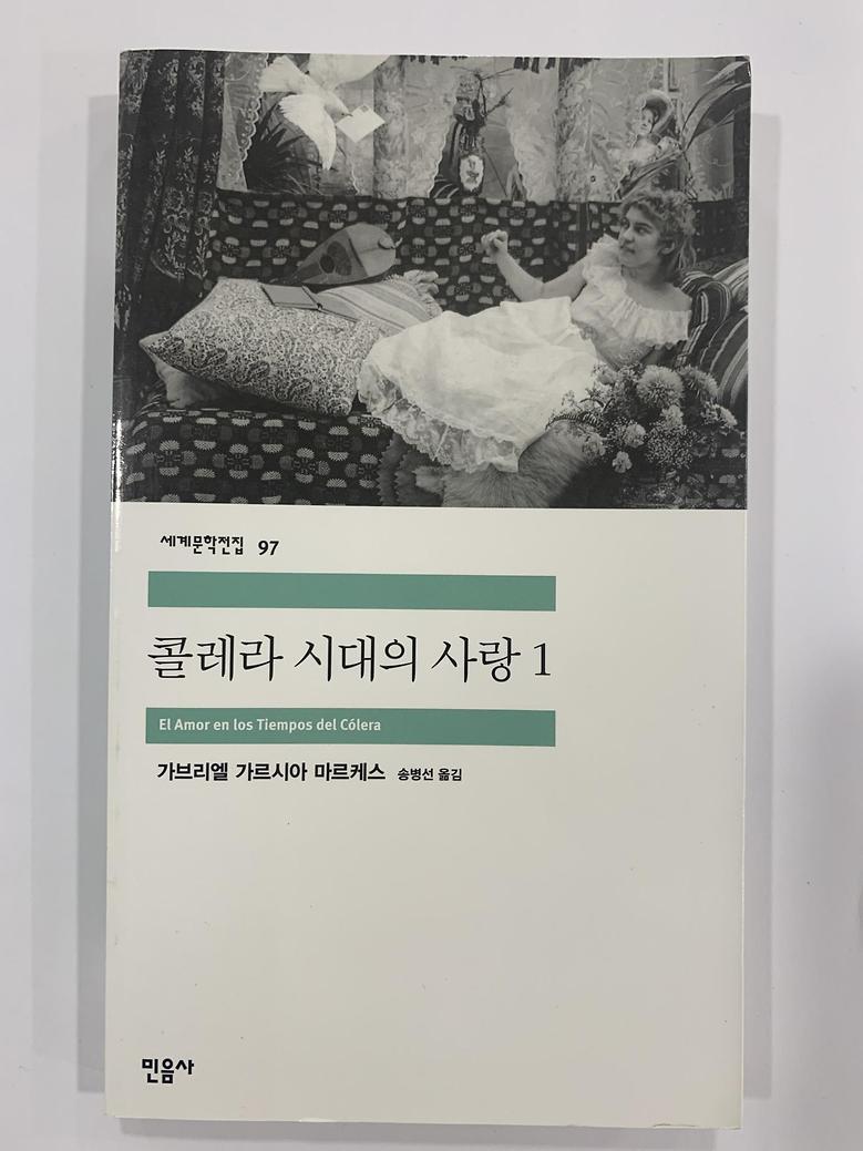 [일반]콜레라 시대의 사랑1 \10,000