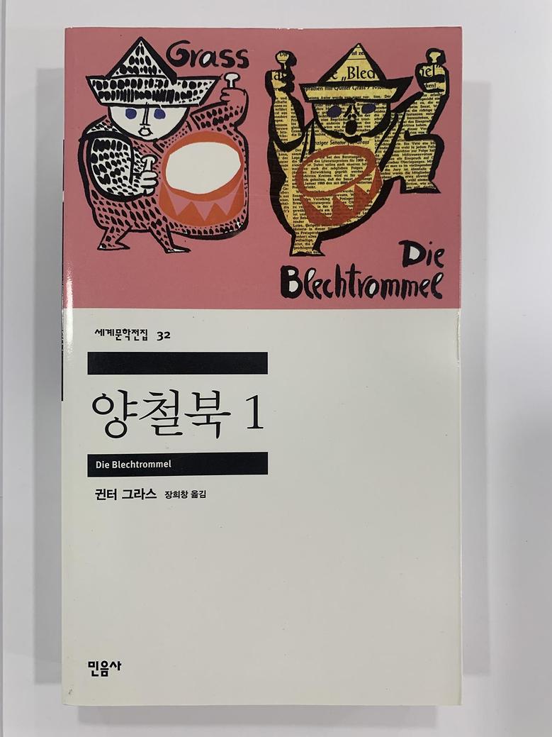 [일반]양철북1 \12,000