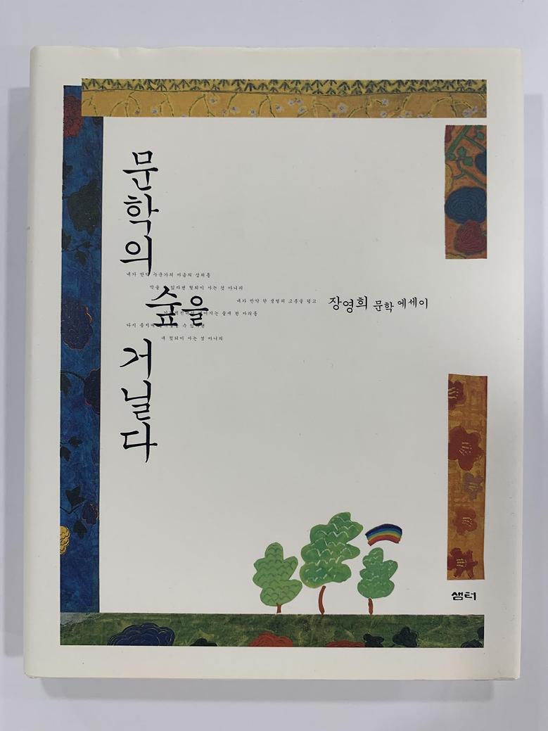 [일반]문학의 숲을 거닐다 \12,000