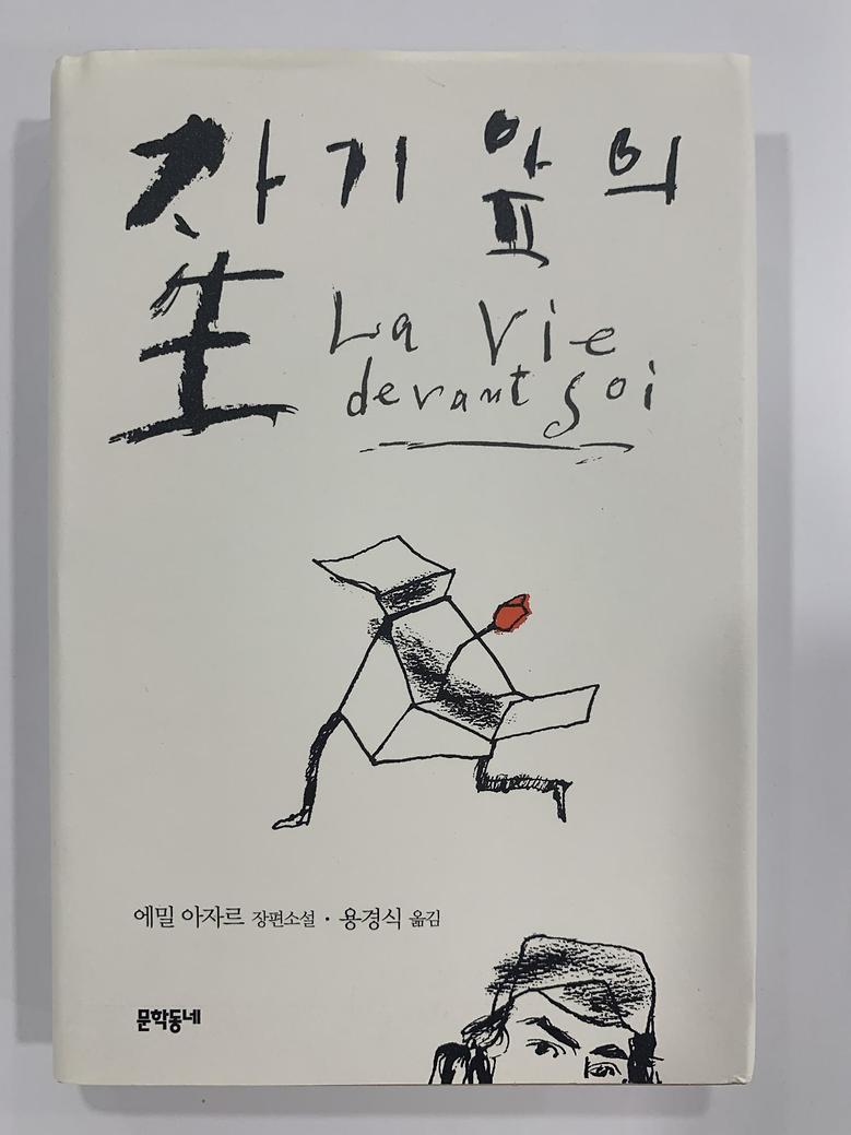 [일반]자기 앞의 생 \13,000