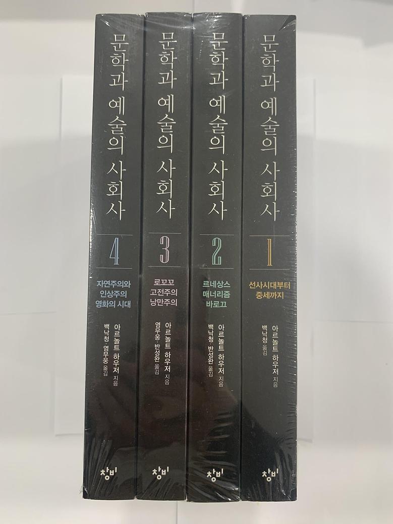 [일반]문학과 예술의 사회사 세트 \72,000