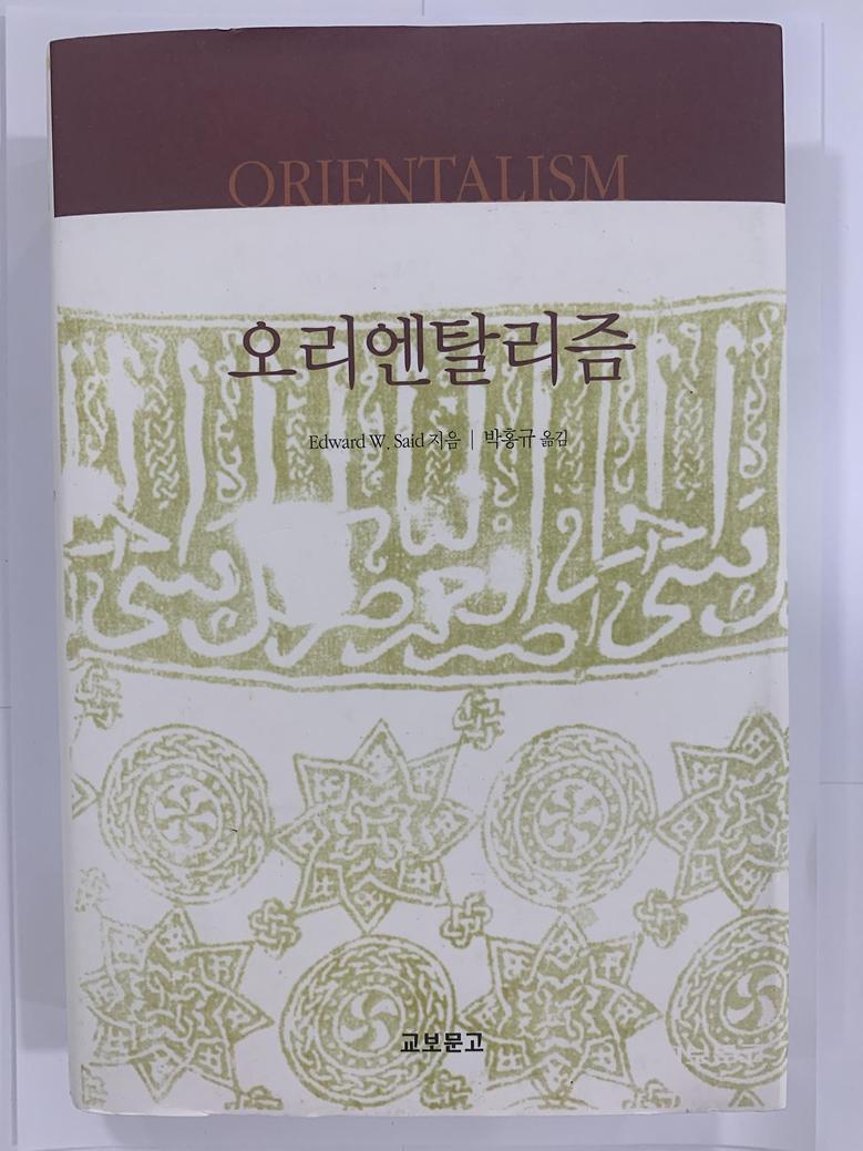 [일반]오리엔탈리즘 \21,000