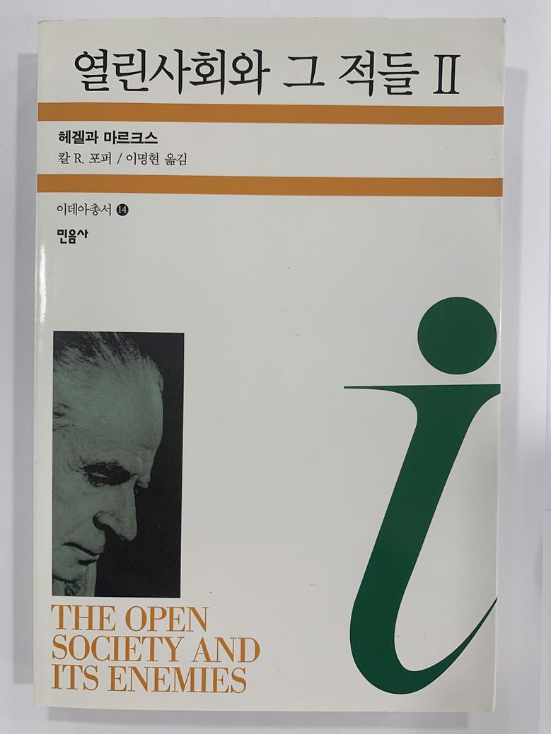 [일반]열린사회와 그 적들2 \15,000