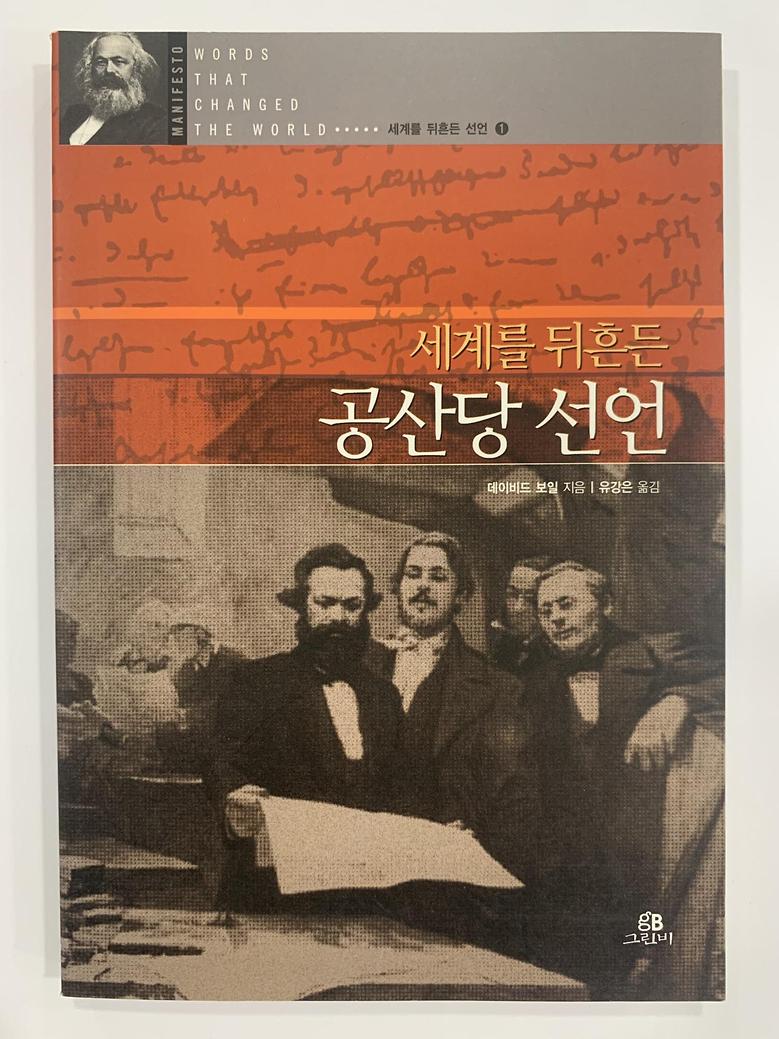 [일반]세계를 뒤흔든 공산당 선언 \9,900