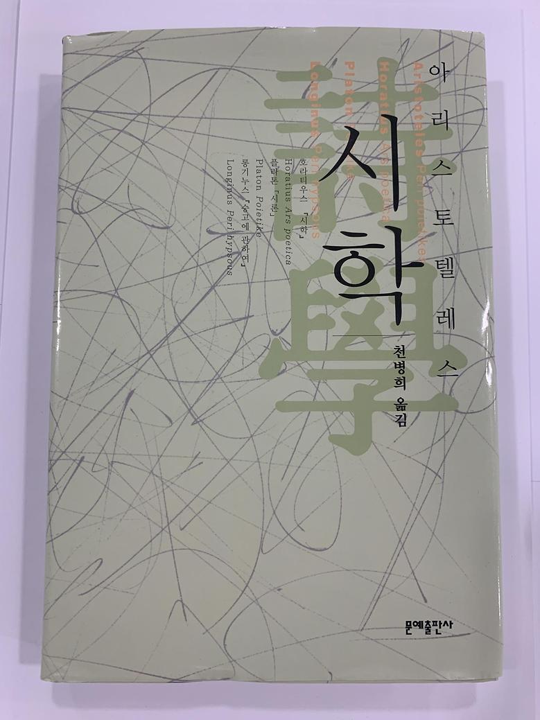 [일반]시학 \17,000
