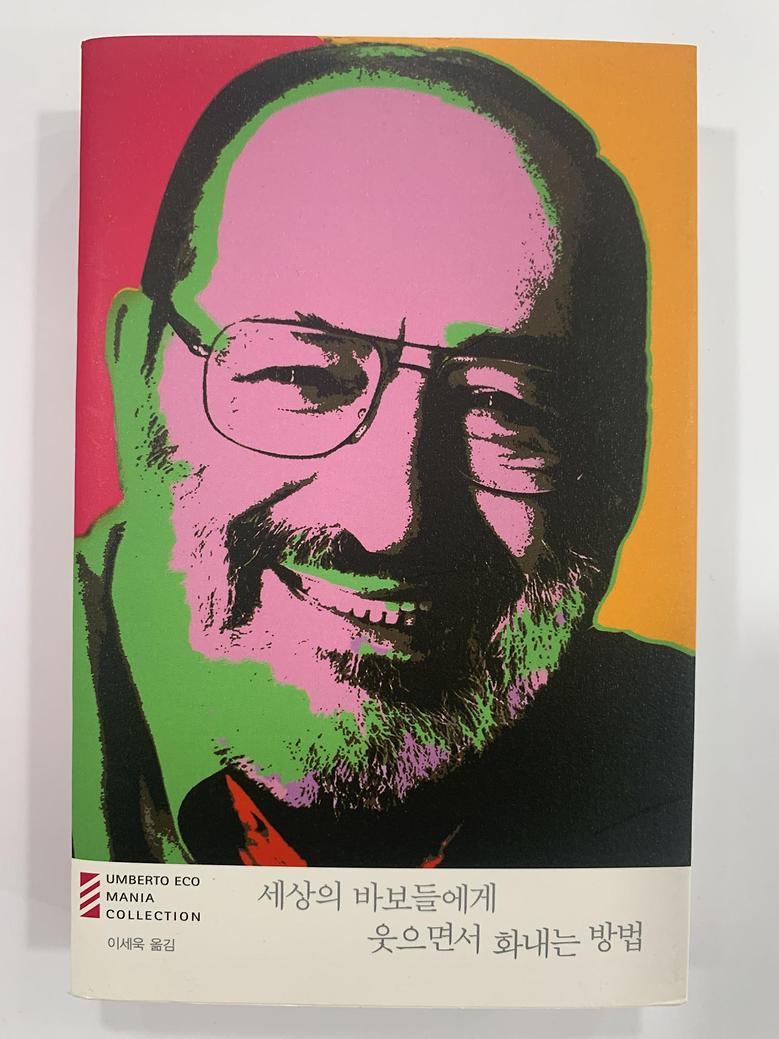 [일반]세상의 바보들에게 웃으면서 화내는 방법 \13,000