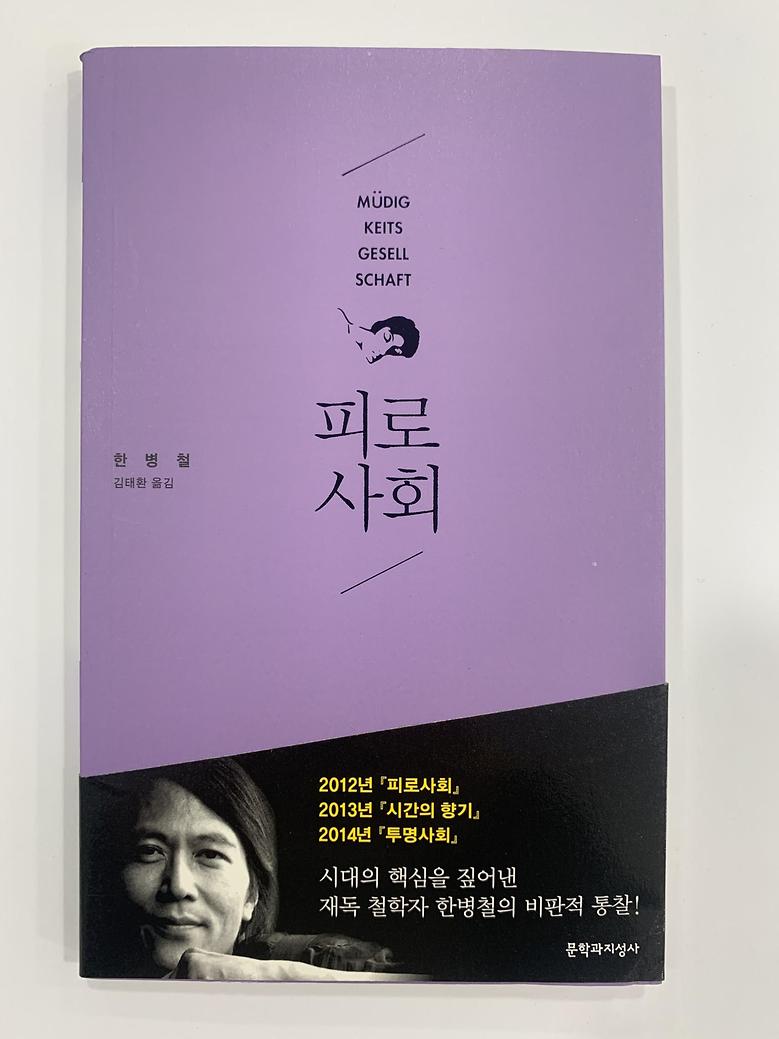 [일반]피로사회 \10,000