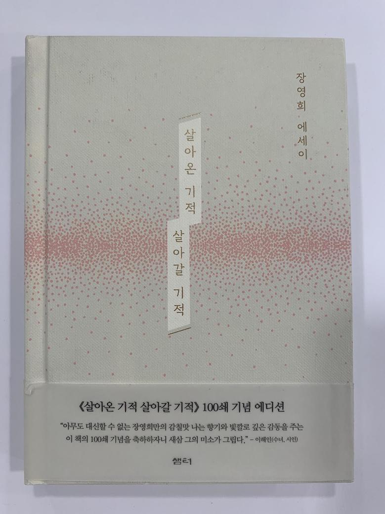 [일반]살아온 기적 살아갈 기적 \13,800
