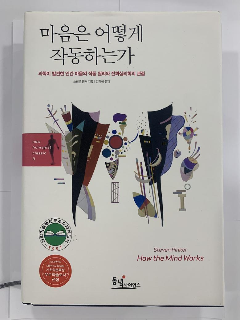 [일반]마음은 어떻게 작동하는가 \40,000