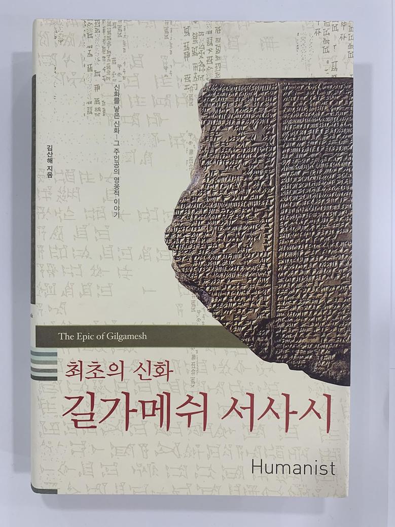 [일반]길가메쉬 서사시 \28,000